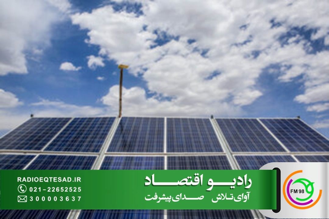 انرژی خورشیدی، راهكار ارزان‌تر و پایدارتر برای اقتصاد ایران