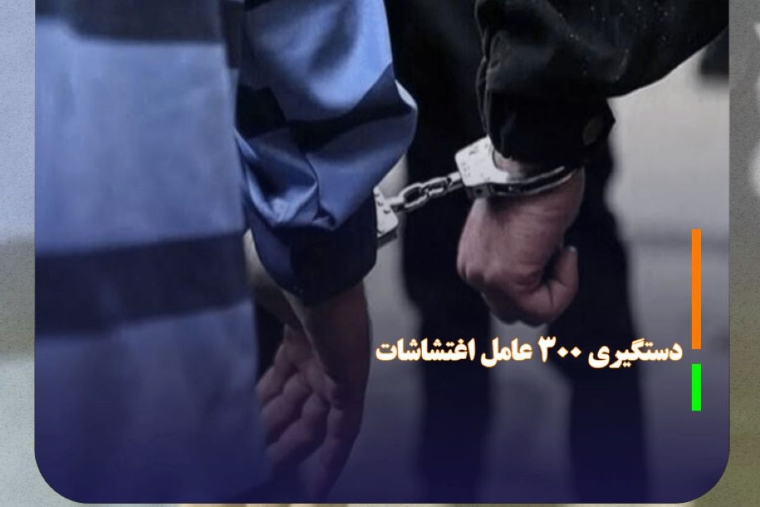 دستگیری 300 عامل اغتشاشات توسط وزارت اطلاعات