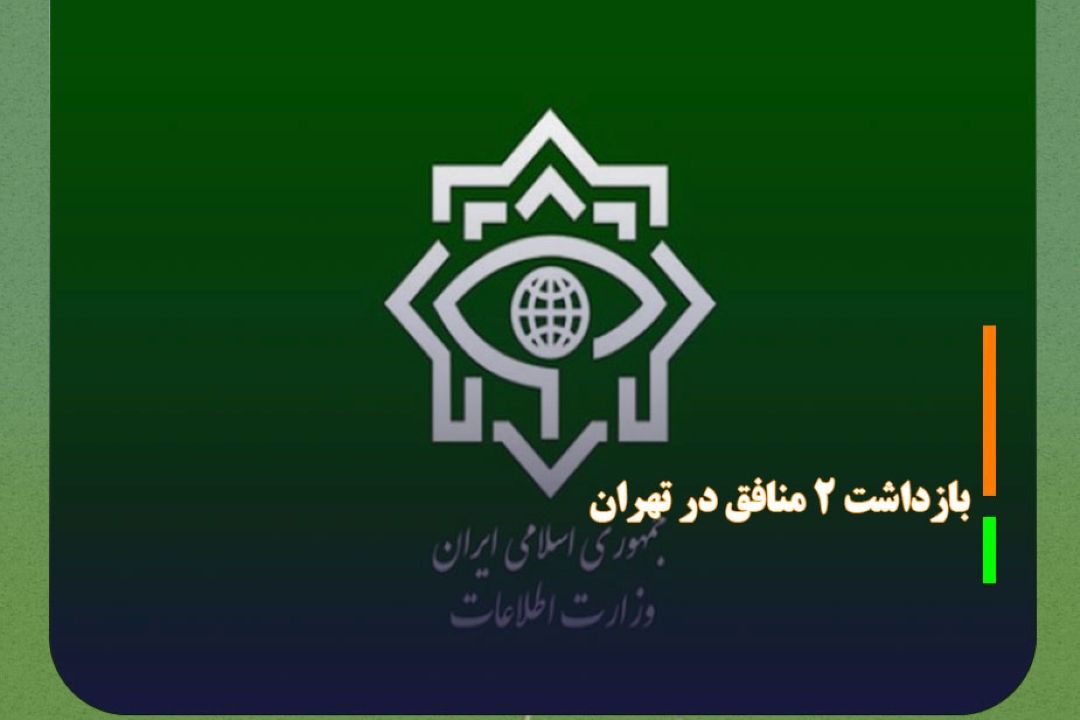 بازداشت 2 منافق در تهران كه مأموریت آتش‌زدن مساجد را داشتند