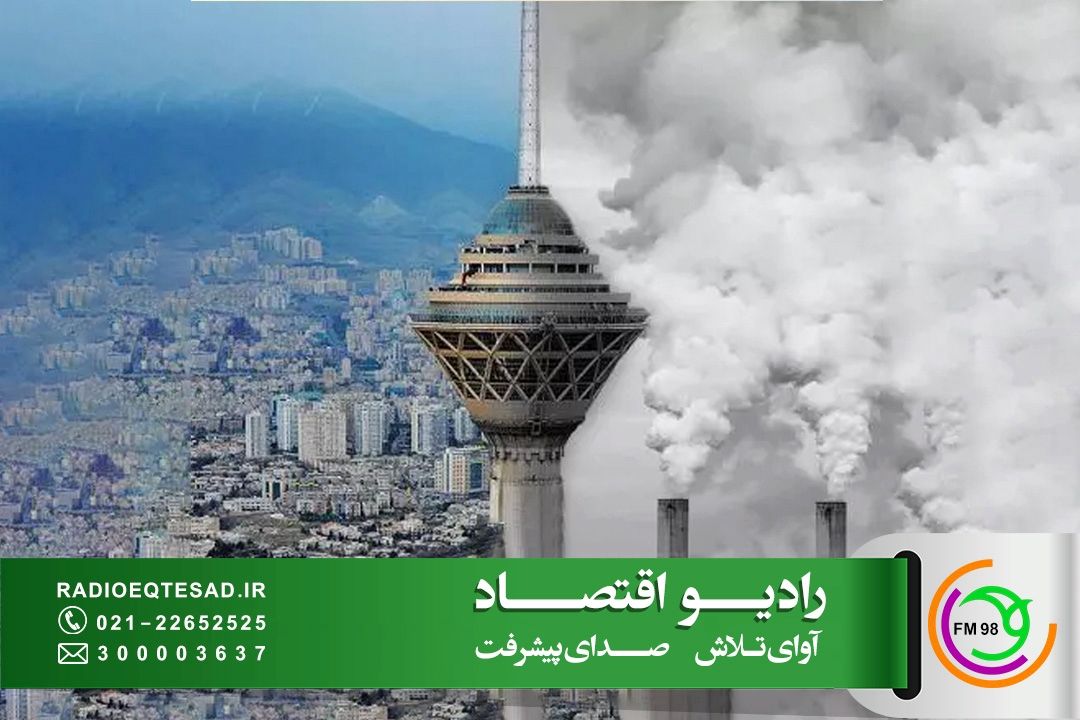 مهار آلودگی هوا از اسقاط خودروهای فرسوده تا توقف مازوت‌سوزی