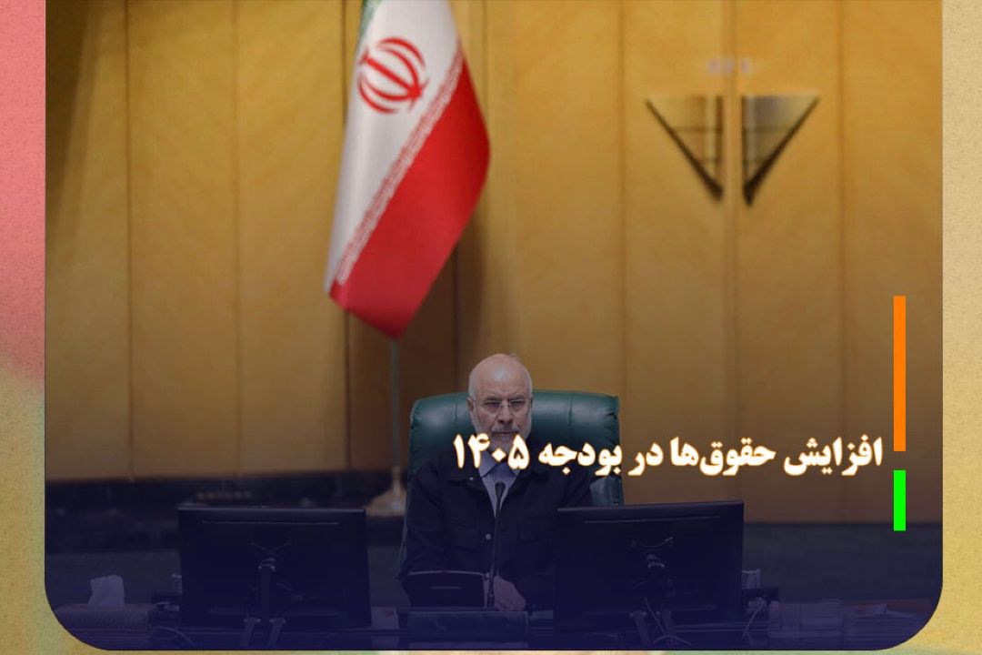 قالیباف: افزایش حقوق‌ها بیش از سال‌های اخیر باشد