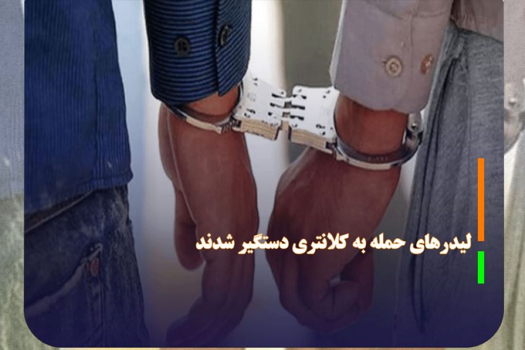 لیدر‌های حمله به كلانتری 15 كرمان دستگیر شدند