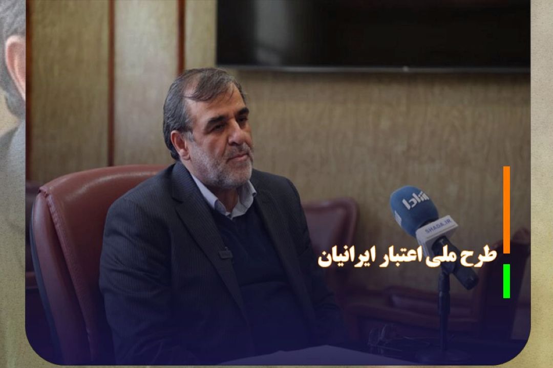 «طرح ملی اعتبار ایرانیان» به زودی اجرایی می‌شود