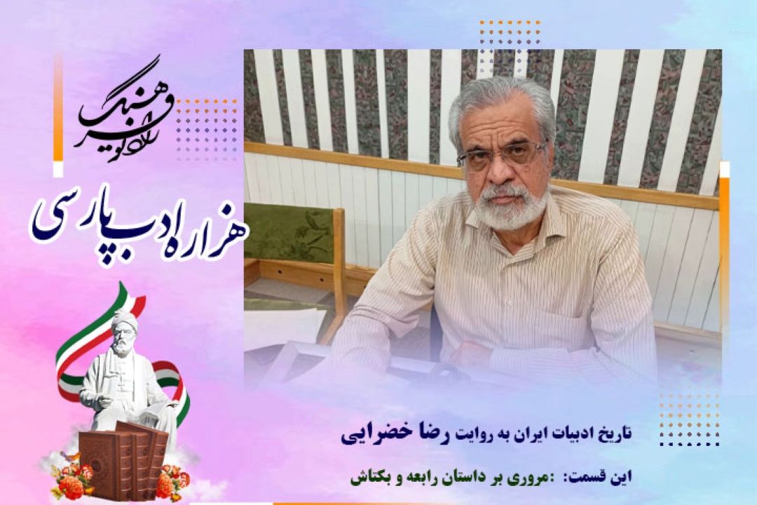 تاریخ ادبیات ایران به روایت رضا خضرایی (این قسمت :مروری بر داستان رابعه و بكتاش )