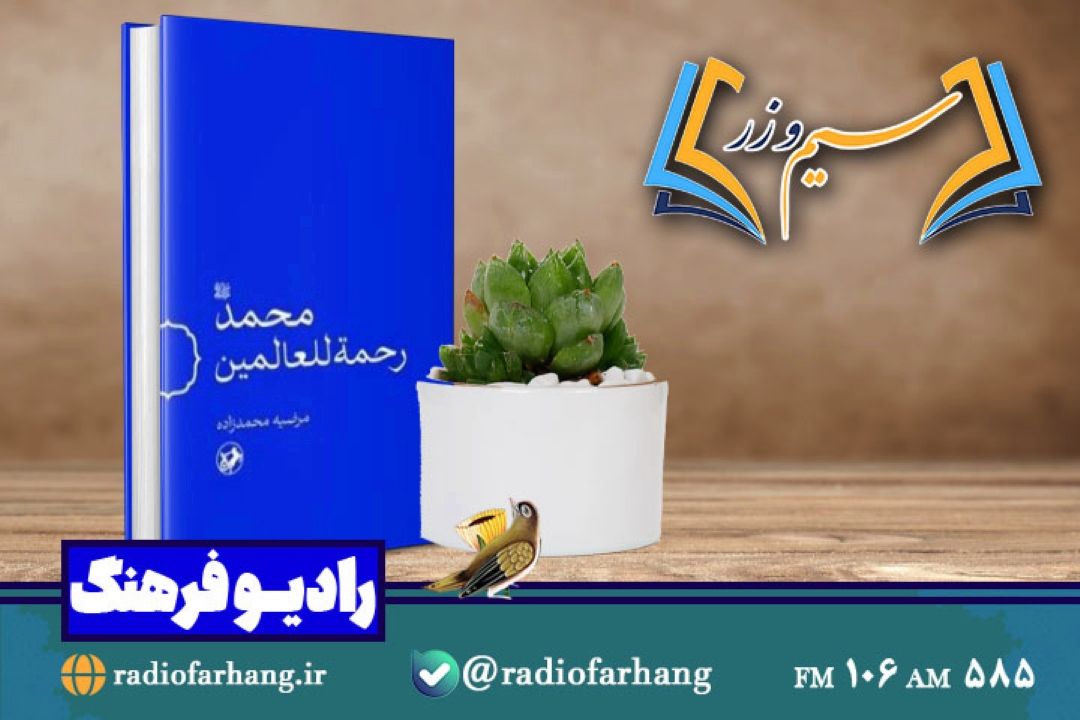 نقد و بررسی كتاب محمد رحمت للعالمین در «سیم و زر»