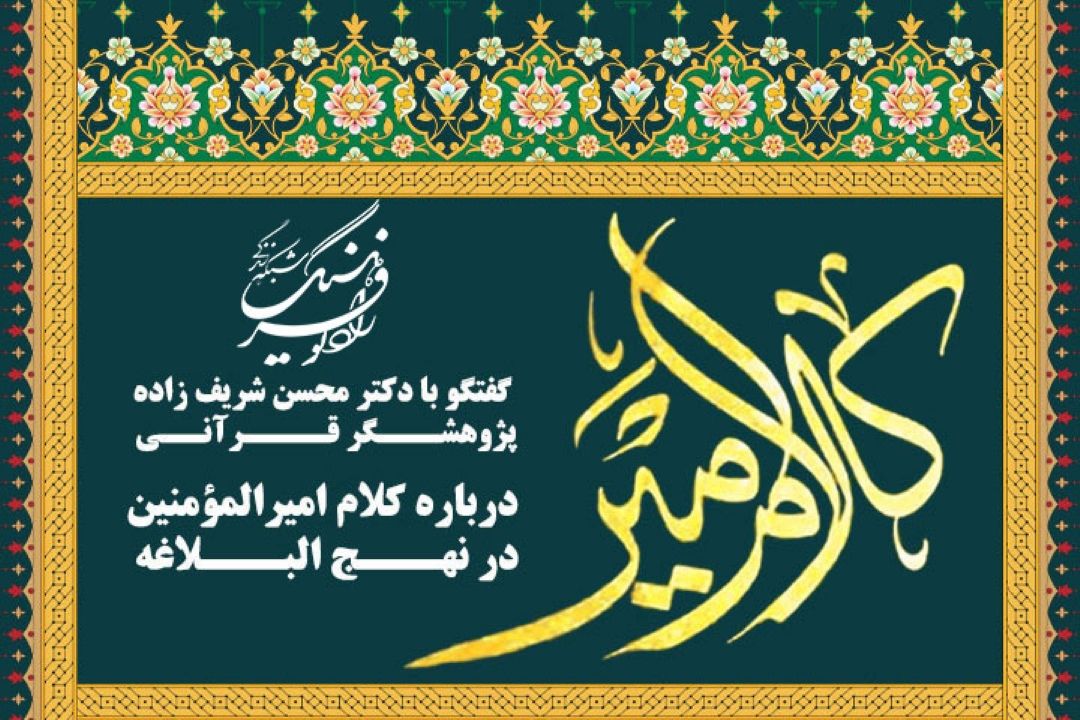 روابط متقابل  در كلام امیرالمومنین امام علی علیه السلام در نهج البلاغه