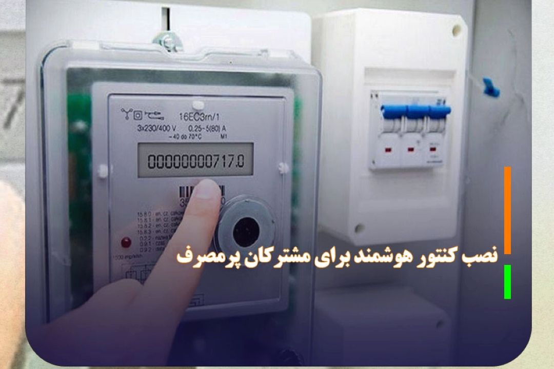 نصب كنتور هوشمند برای مشتركان پرمصرف