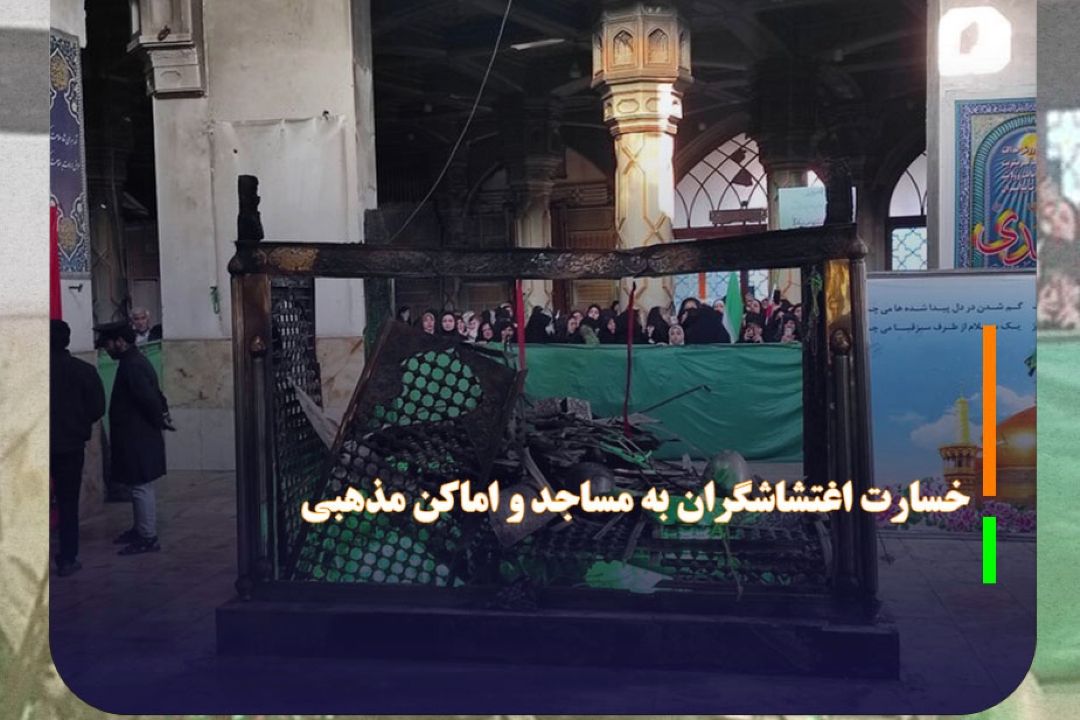 خسارت اغتشاشگران به 10 مسجد و حسینیه در دزفول