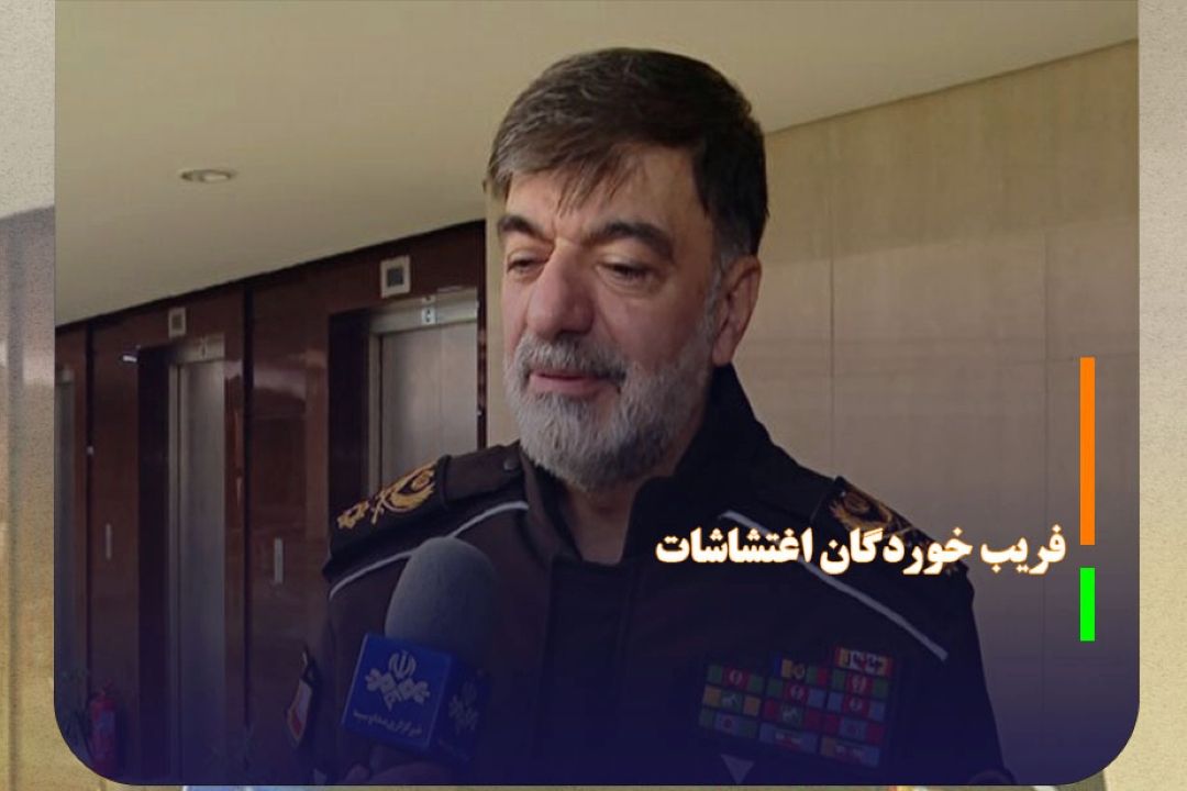 ضرب الاجل پلیس به فریب خوردگان اغتشاشات