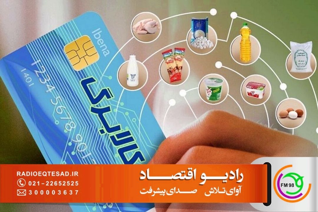 «هشتگ كالابرگ؛ صدای مردم و پاسخ مسئولان در رادیو اقتصاد»