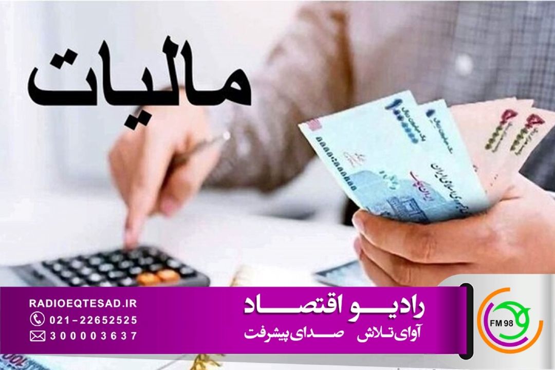 فرصت دوباره سازمان امور مالیاتی به مؤدیان تا پایان اسفند