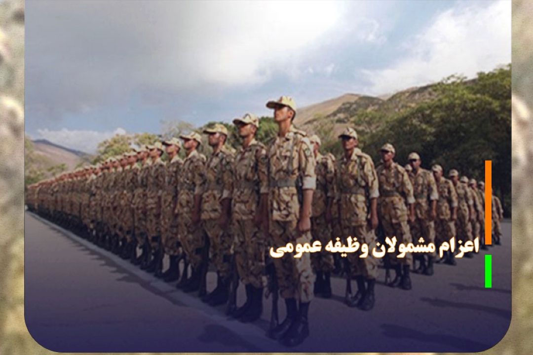 اعزام مشمولان وظیفه عمومی به مراكز آموزشی در بهمن 1404