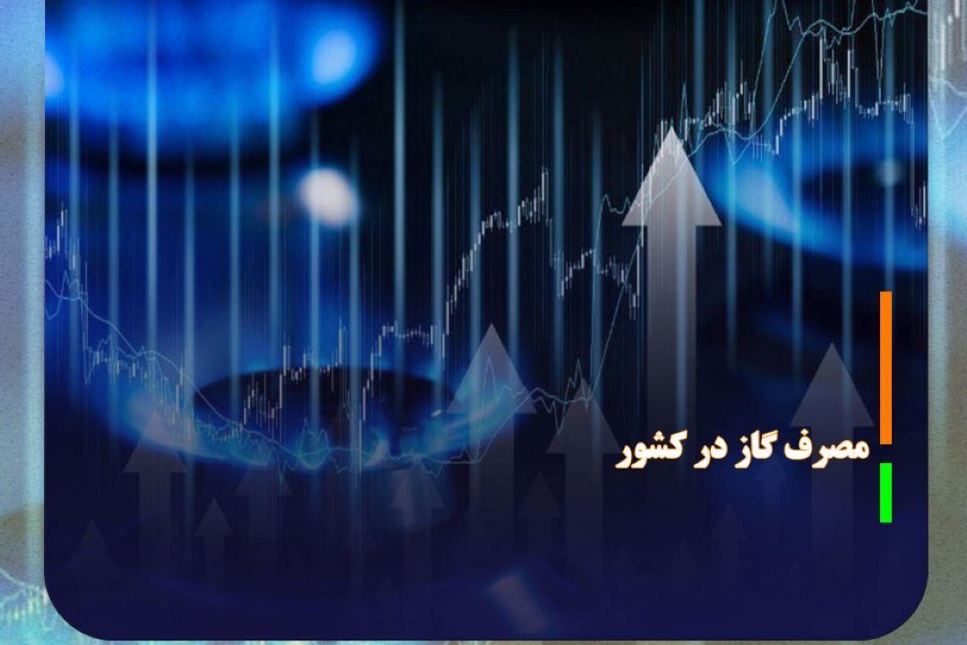 ركورد جدید در مصرف گاز كشور زده شد