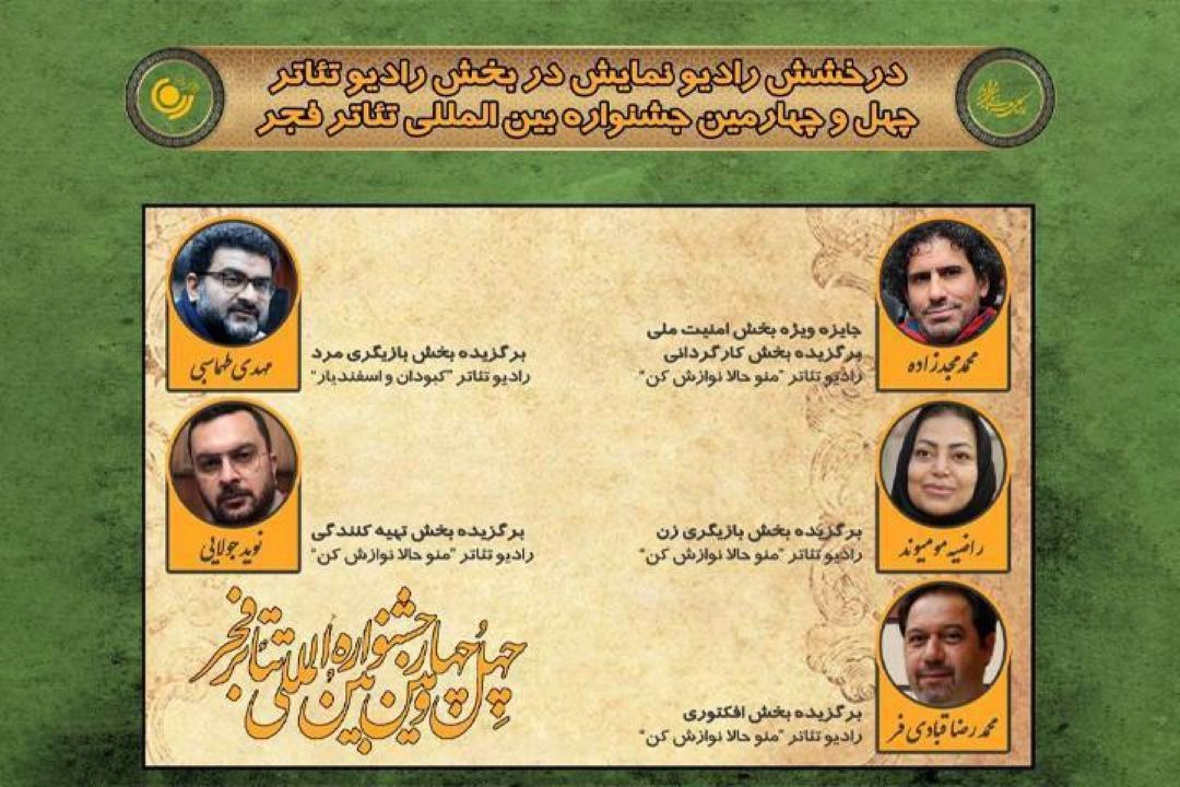 تندیس جشنواره بین‌المللی تئاتر فجر به رادیو نمایش رسید