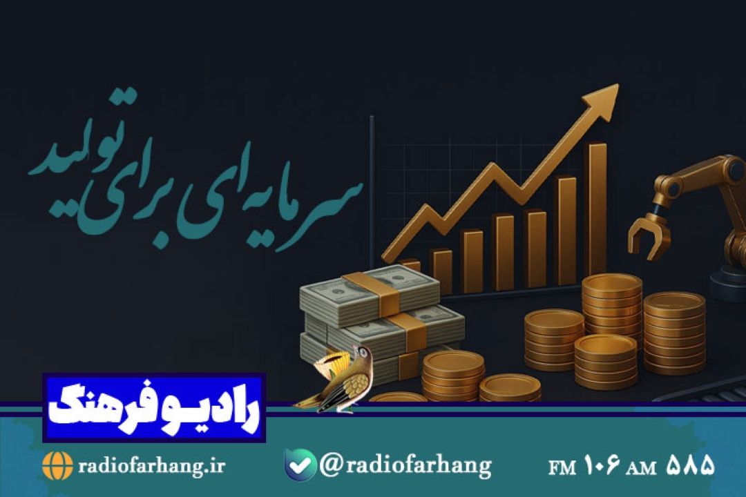 «سرمایه‌ای به نام تولید»: هدایت منابع مالی به سمت اقتصاد خلاق فرهنگی از آنتن رادیو فرهنگ