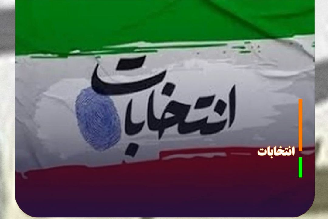 شكستن ركورد ثبت‌نام شوراها؛ پیام مشاركت در میانه جنگ تركیبی