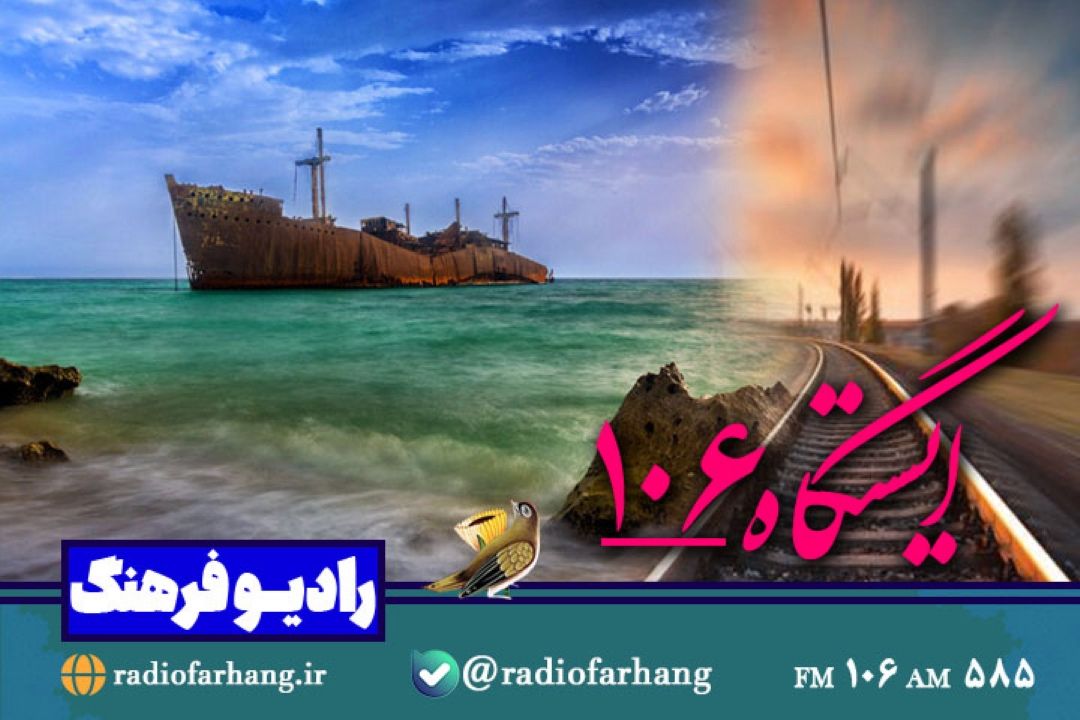 «ایستگاه 106» رادیو فرهنگ با قطار اندیشه به كیش می‌رسد