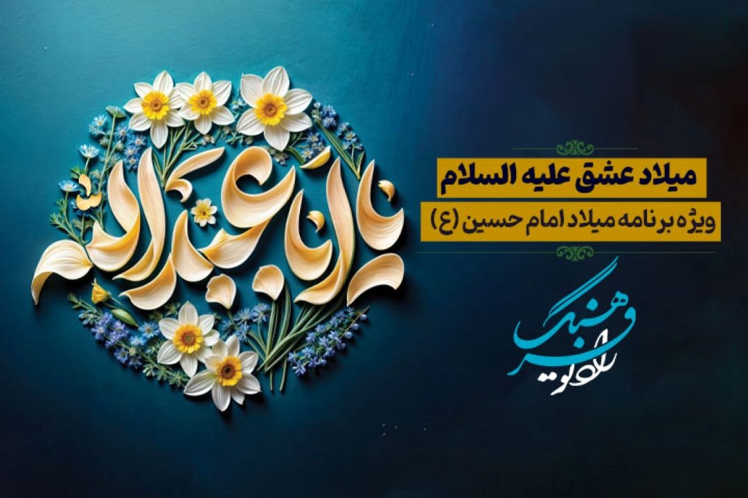 جشنی به عظمت میلاد عشق