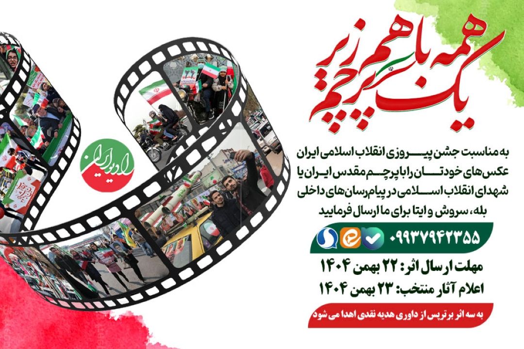  پویش «همه با هم زیر یك پرچم»