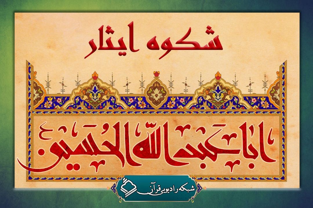 پخش ویژه برنامه زنده «شكوه ایثار» از رادیو قرآن2