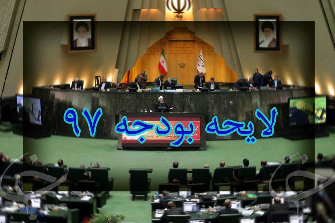 پخش زنده بررسی لایحه بودجه 97 در مجلس از رادیو فرهنگ