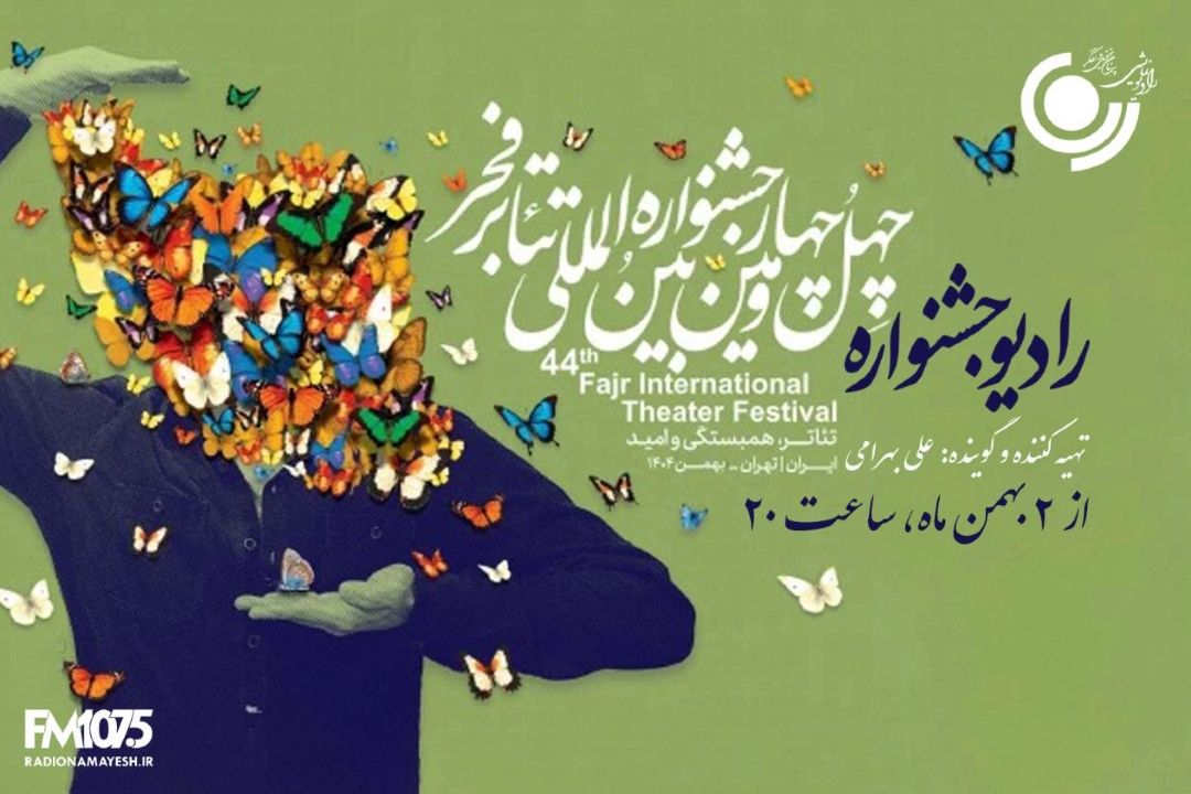 پخش دو ویژه برنامه در ایام جشنواره تئاتر فجر از رادیو