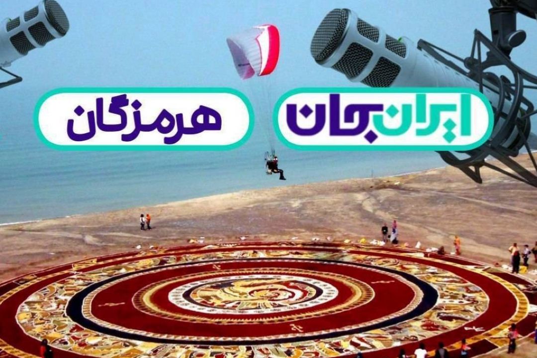 معرفی برنامه های مختلف شبكه رادیویی ایران ویژه طرح رسانه ای «ایران جان _ هرمزگان ایران»