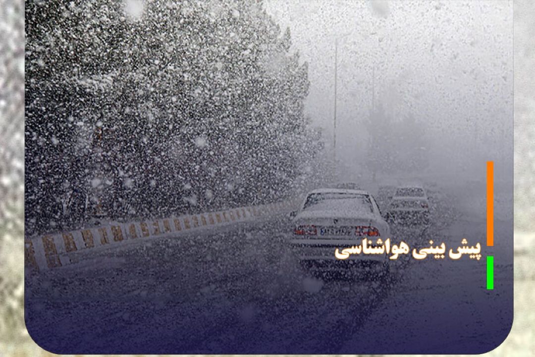 هشدار نارنجی بارش برف و باران در نیمه جنوبی كشور