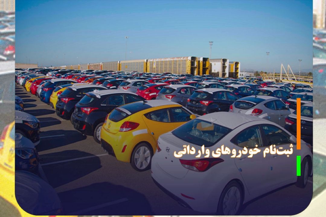 آغاز ­ثبت‌نام خودرو‌های وارداتی