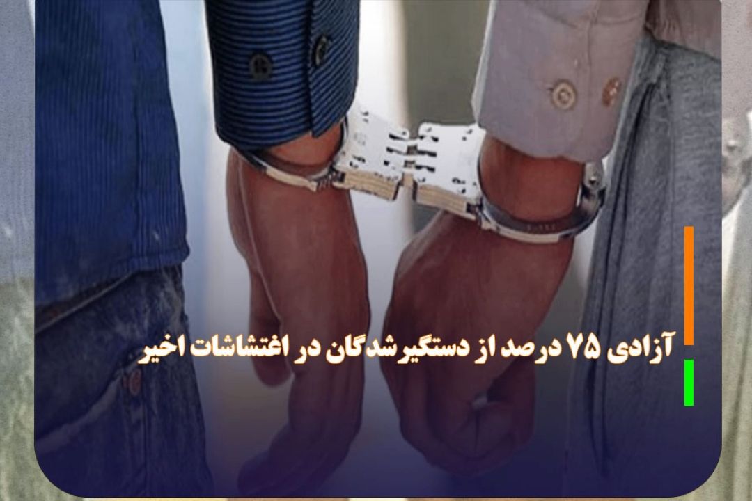 75 درصد از دستگیرشدگان در اغتشاشات اخیر با قرار وثیقه آزاد شدند