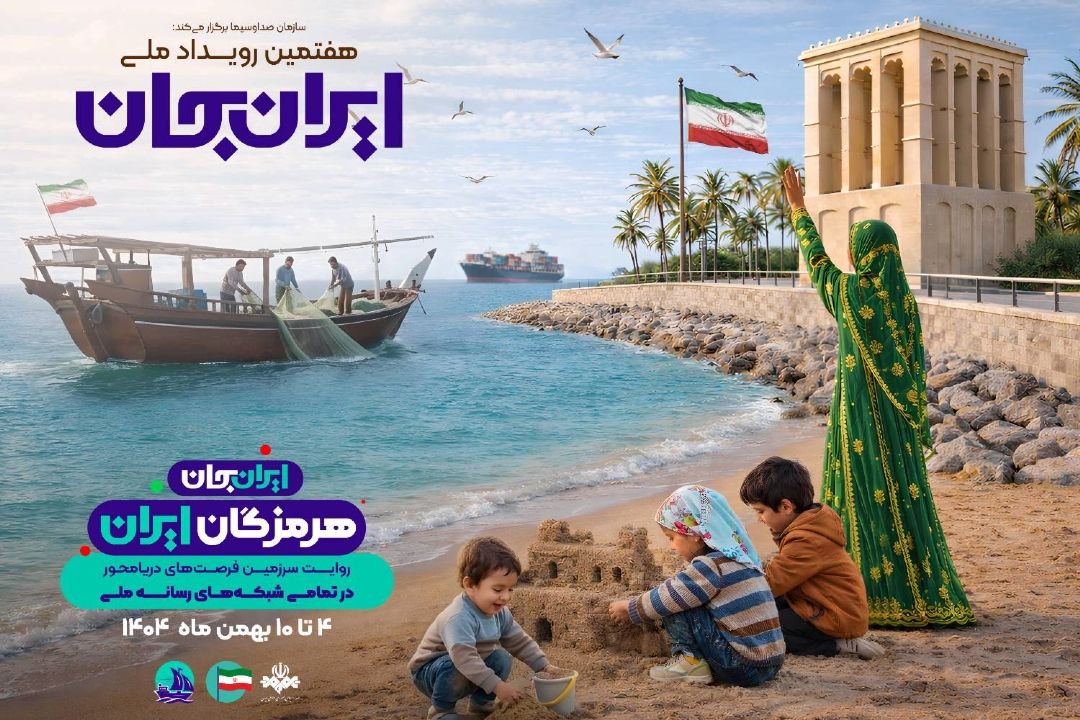 رویداد ملی «ایران‌جان» با طعم سلامتی از هرمزگان