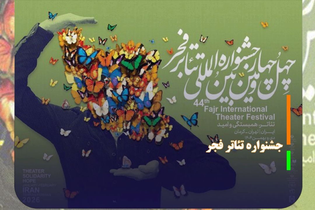 اجرای 12 اثر در چهارمین روز جشنواره تئاتر فجر