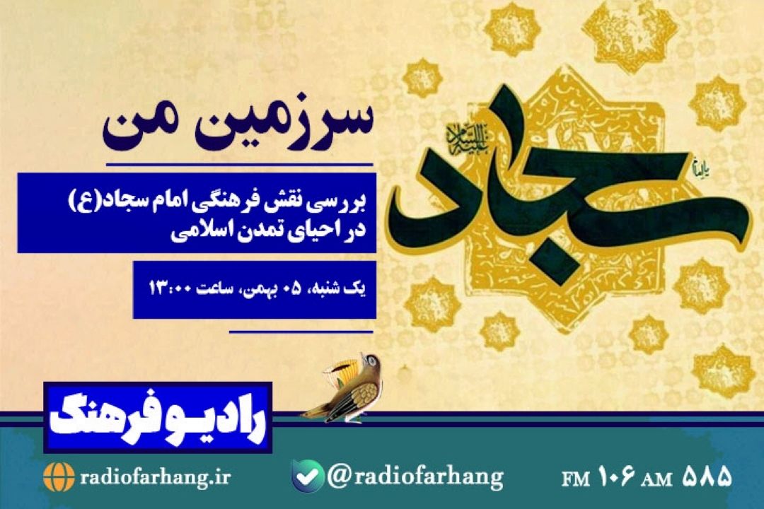 از بررسی نقش فرهنگی امام سجاد(ع) در احیای تمدن اسلامی تا معرفی عمارت كلاه فرنگی در «سرزمین من»