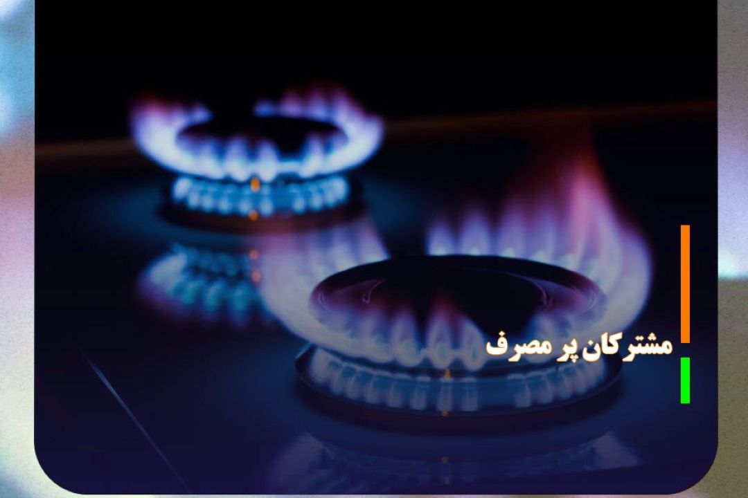 اجرای رایگان طرح بهینه‌سازی مصرف گاز برای مشتركان پرمصرف