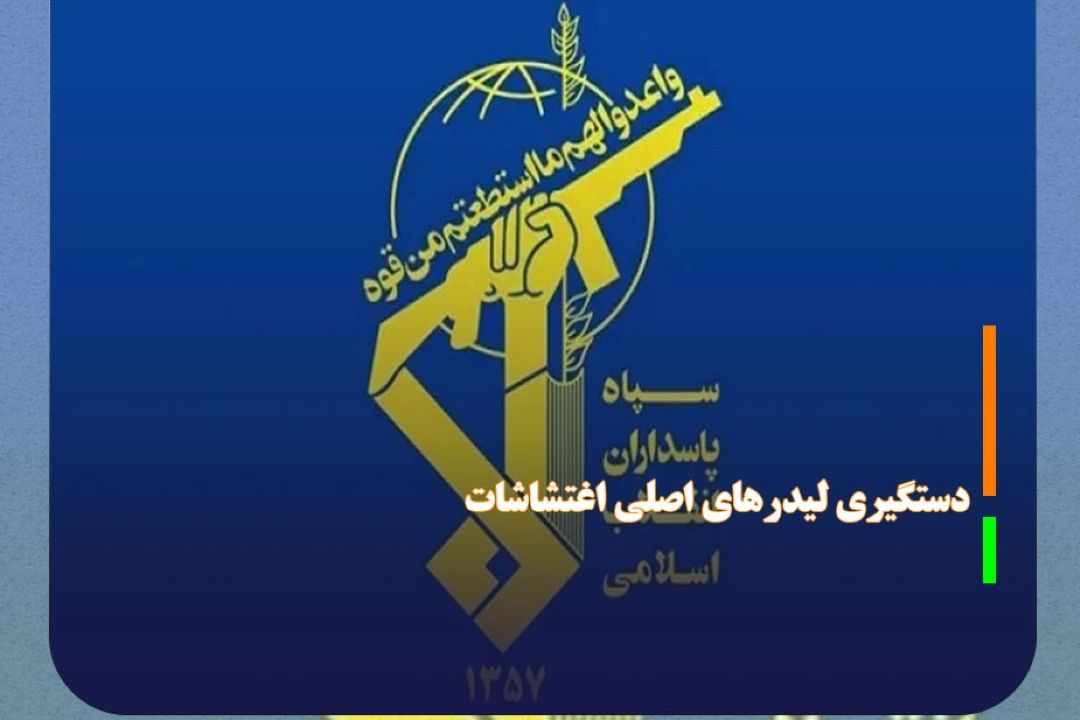 18 لیدر اصلی اغتشاشات شهرستان قدس دستگیر شدند