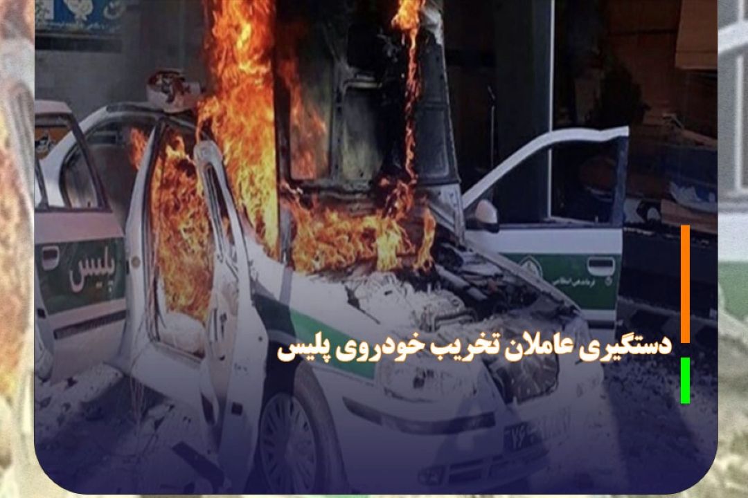دستگیری عاملان تخریب خودروی پلیس