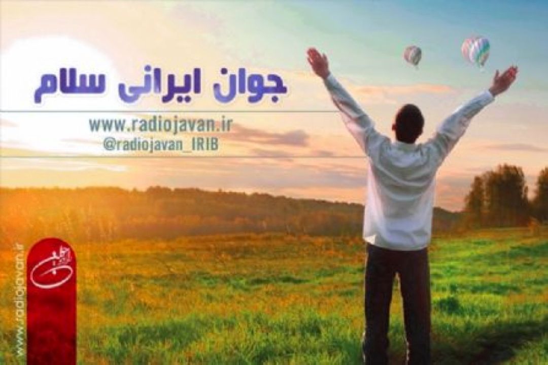 ایرانی سلام؛ صبحی پرانرژی با صدای مردم و امید به آینده