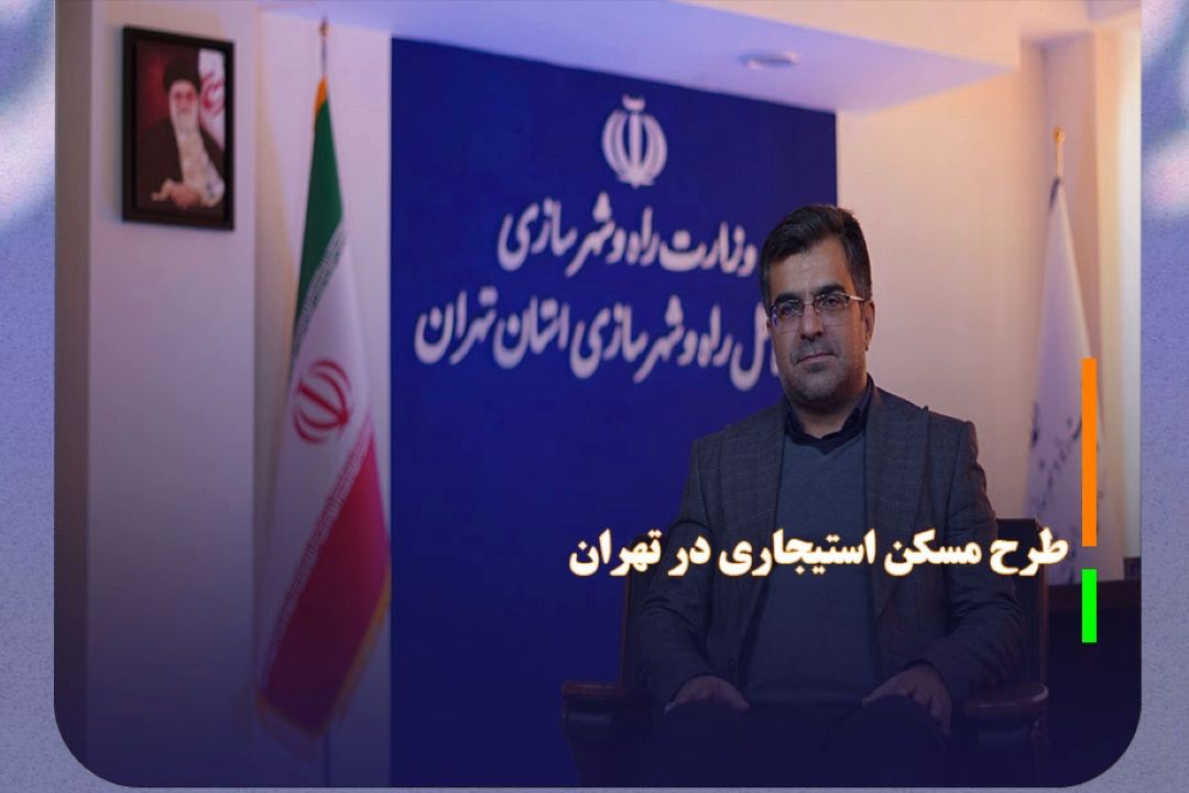 نام نویسی برای مسكن استیجاری در تهران، به زودی