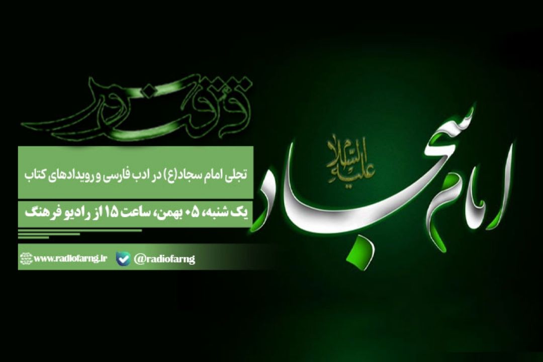 «ققنوس» رادیو‌فرهنگ به تجلی امام سجاد(ع) در ادب فارسی و رویدادهای كتاب می‌پردازد