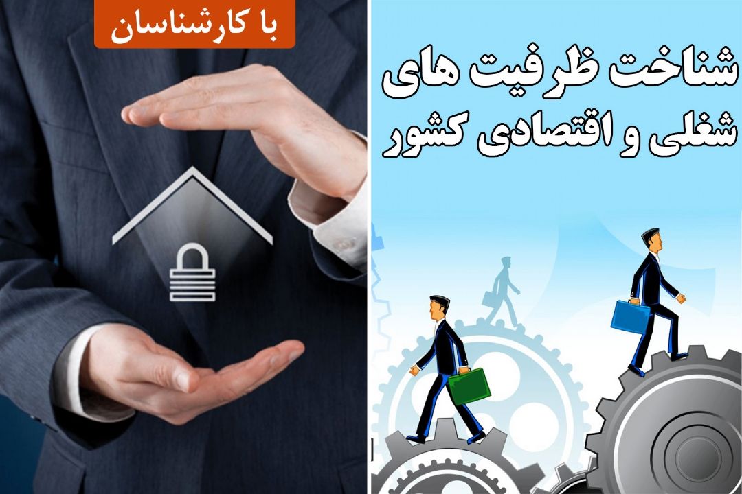 شناخت ظرفیت های شغلی و اقتصادی كشور