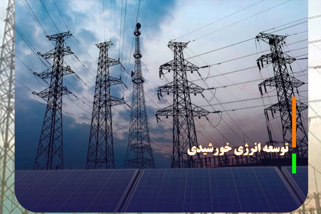 افزایش ظرفیت نیروگاه‌های خورشیدی دولتی به بیش از پنج هزار مگاوات