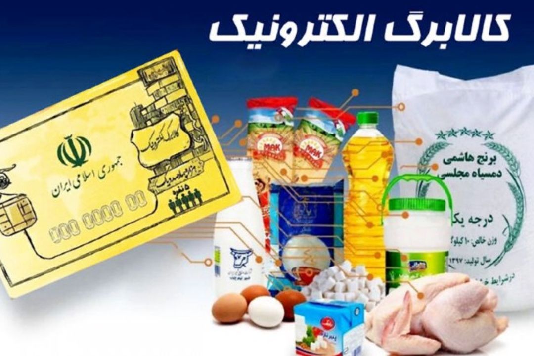 خرید كالابرگ مرحله دوم دهك‌های اول تا سوم از 15 بهمن آغاز می‌شود