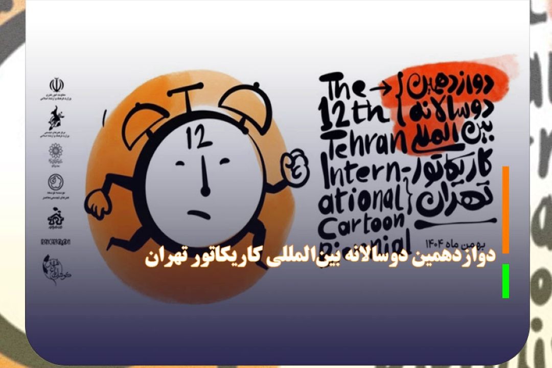 برگزیدگان دوازدهمین دوسالانه بین‌المللی كاریكاتور تهران معرفی شدند