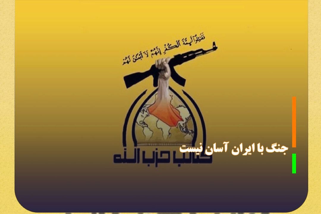 هشدار كتائب حزب‌الله به دشمنان: جنگ با ایران آسان نیست