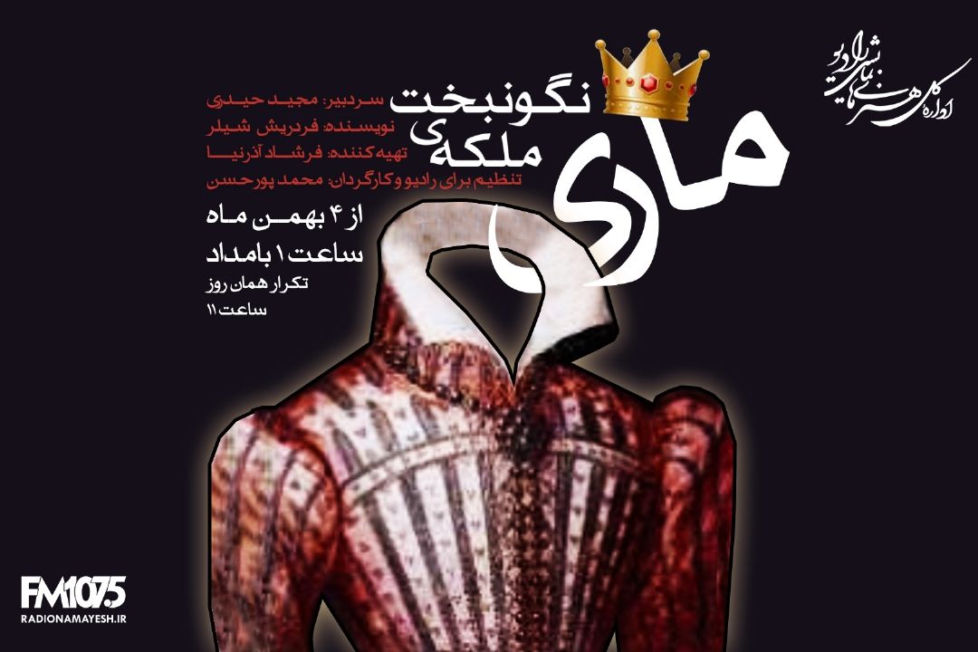 ماری ملكه نگون بخت