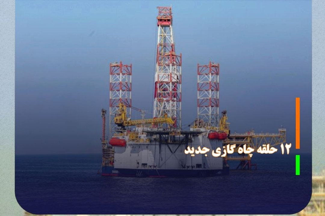 ورود 12 حلقه چاه گازی جدید به مدار تولید