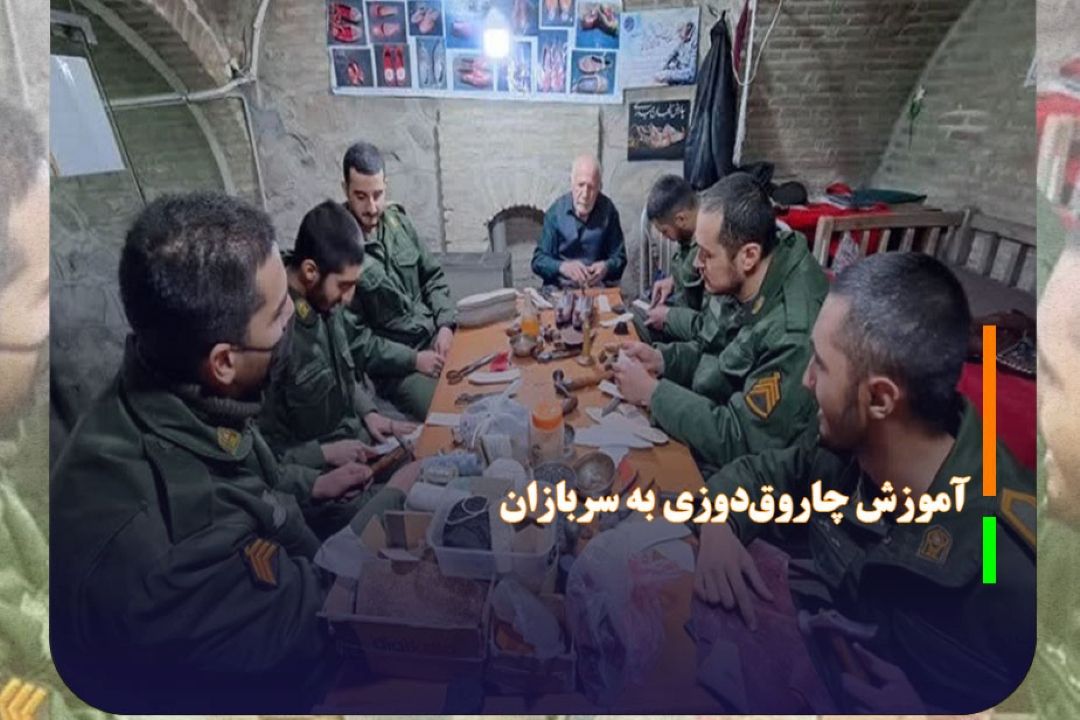 آموزش رایگان چاروق‌دوزی به سربازان در موزه مردم‌شناسی رختشویخانه