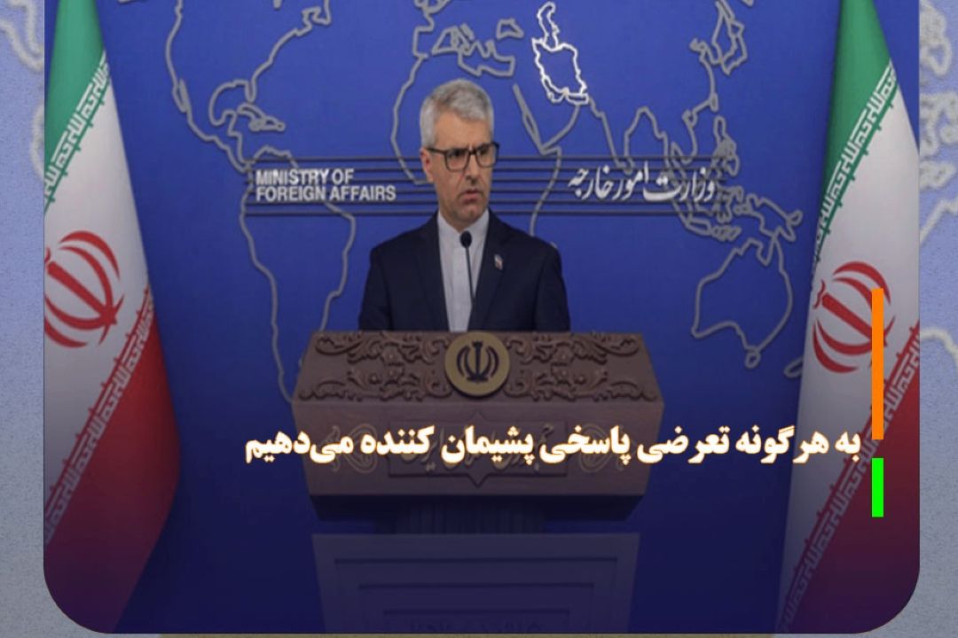 بقائی: به هرگونه تعرضی پاسخی فراگیر و پشیمان كننده می‌دهیم