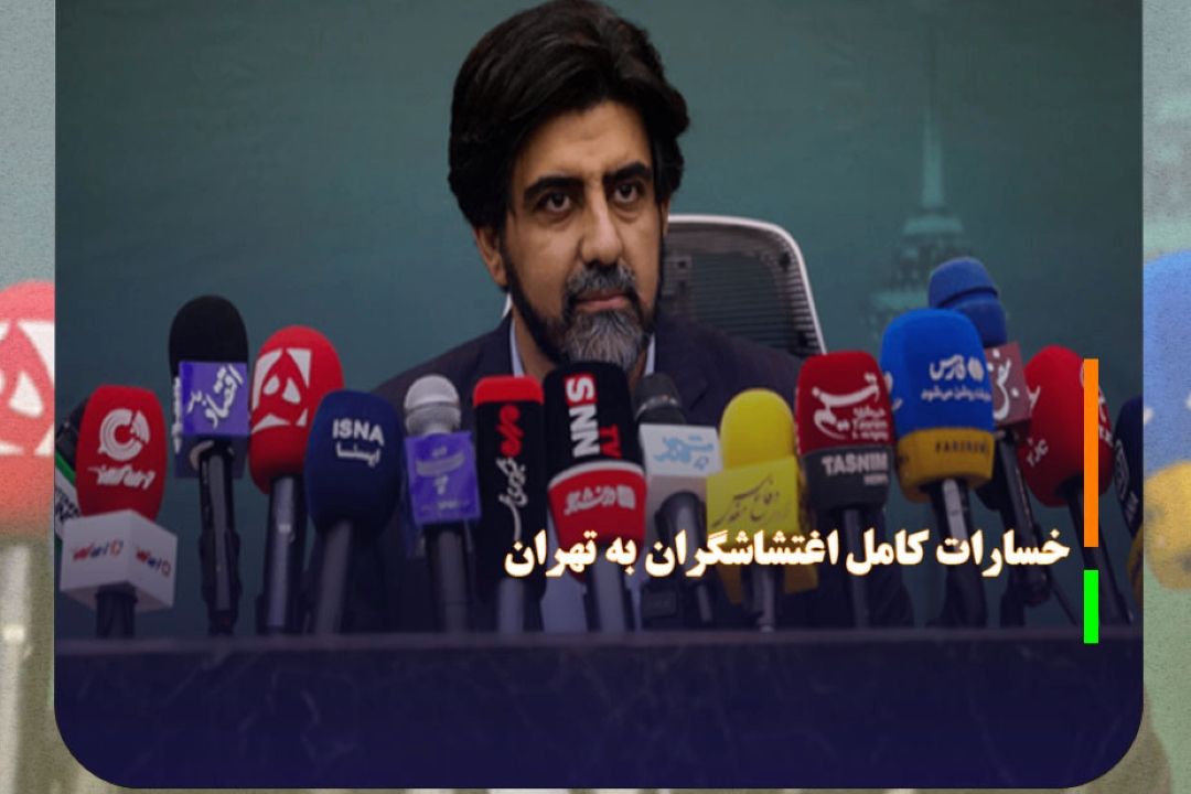 خسارات كامل اغتشاشگران به تهران مشخص شد