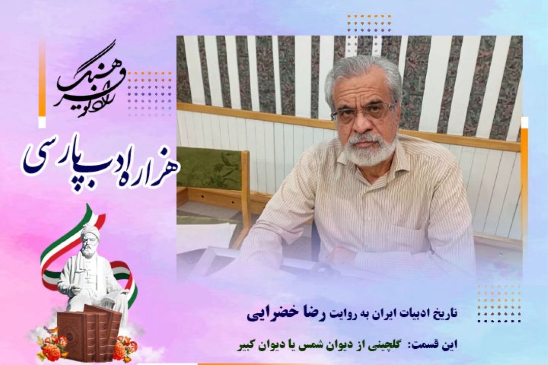 تاریخ ادبیات ایران به روایت رضا خضرایی (این قسمت :گلچینی از دیوان شمس یا دیوان كبیر )